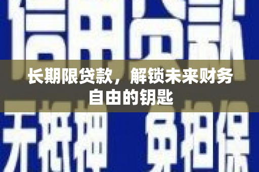监利长期限贷款，解锁未来财务自由的钥匙