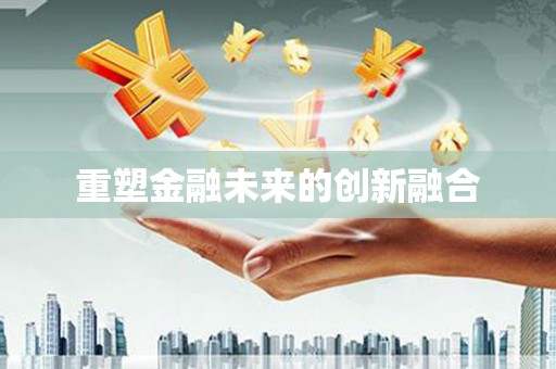 泊头重塑金融未来的创新融合