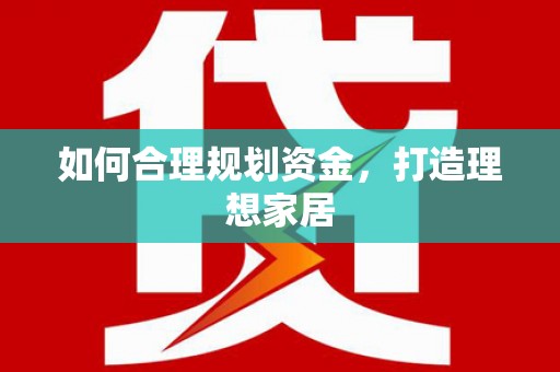 临沂如何合理规划资金，打造理想家居