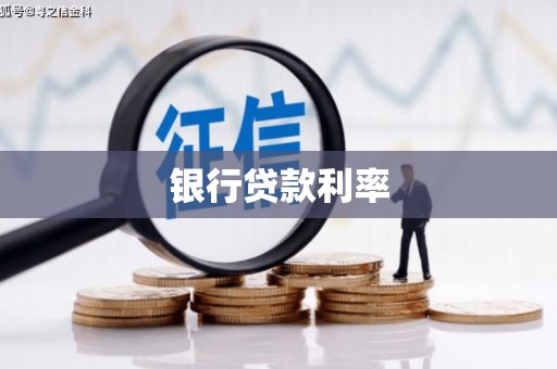 涡阳银行贷款利率