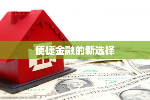 温江便捷金融的新选择