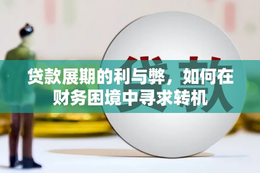 汉源贷款展期的利与弊，如何在财务困境中寻求转机