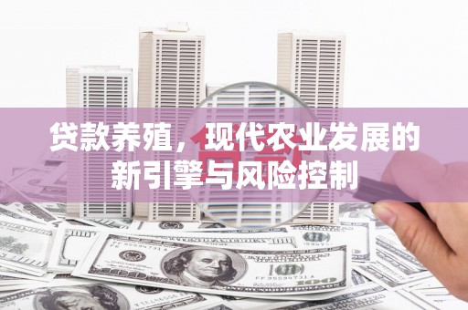 安康贷款养殖，现代农业发展的新引擎与风险控制