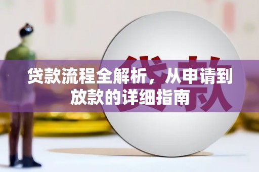 工布江达贷款流程全解析，从申请到放款的详细指南