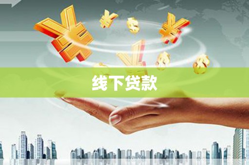 古县线下贷款