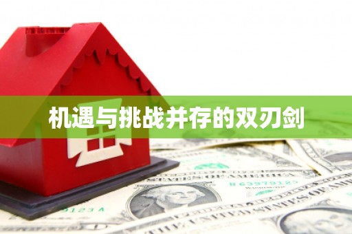 湘东机遇与挑战并存的双刃剑