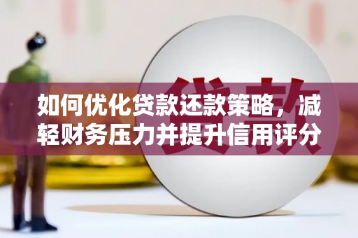 慈溪如何优化贷款还款策略，减轻财务压力并提升信用评分