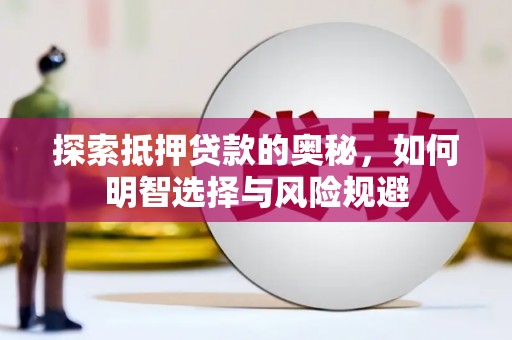 广汉探索抵押贷款的奥秘，如何明智选择与风险规避