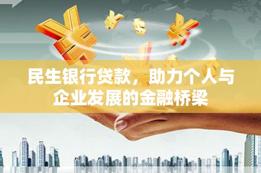久治民生银行贷款，助力个人与企业发展的金融桥梁