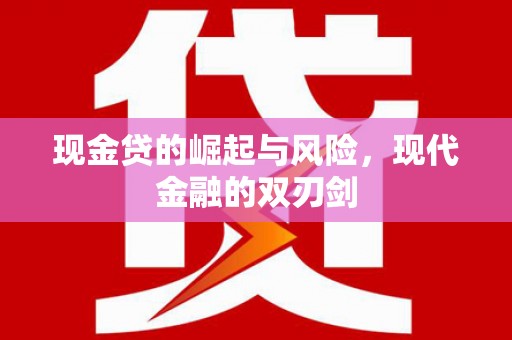 安图现金贷的崛起与风险，现代金融的双刃剑