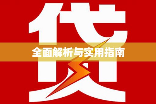 竹南全面解析与实用指南