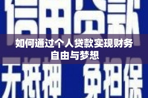 潭子如何通过个人贷款实现财务自由与梦想