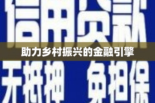 玄武助力乡村振兴的金融引擎