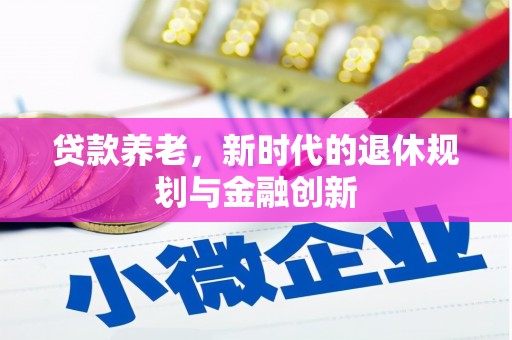 三水贷款养老，新时代的退休规划与金融创新
