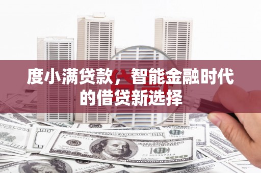 从化度小满贷款，智能金融时代的借贷新选择
