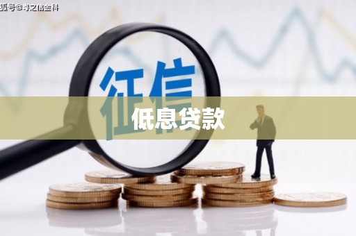 江海低息贷款