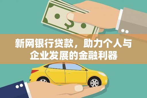 福海新网银行贷款，助力个人与企业发展的金融利器