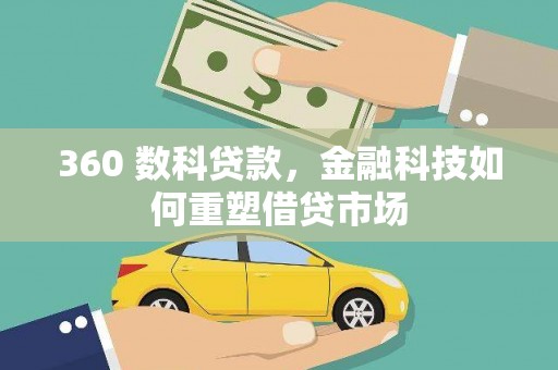 成武360 数科贷款，金融科技如何重塑借贷市场