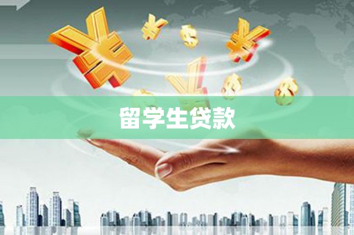 双桥留学生贷款