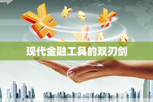 静乐现代金融工具的双刃剑