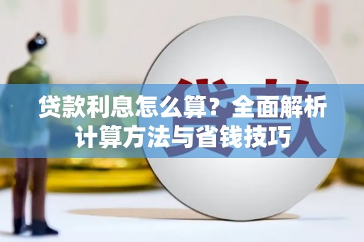 太白贷款利息怎么算？全面解析计算方法与省钱技巧