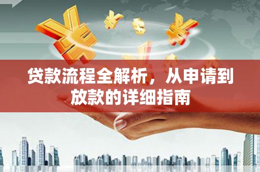 房县贷款流程全解析，从申请到放款的详细指南