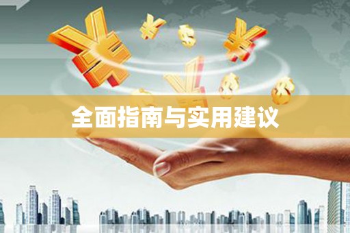 竹崎全面指南与实用建议