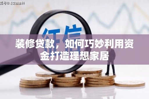 南郊装修贷款，如何巧妙利用资金打造理想家居