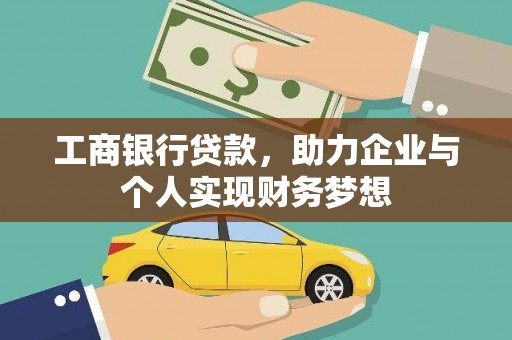 大足工商银行贷款，助力企业与个人实现财务梦想