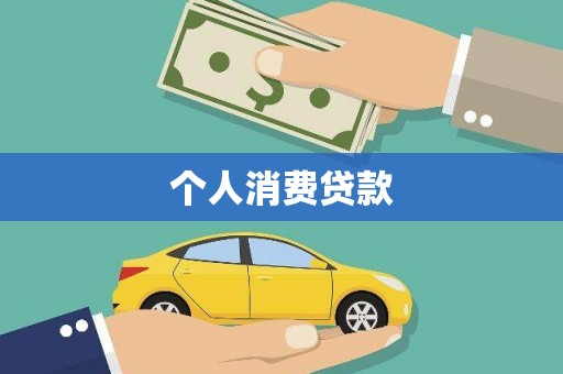 旬阳个人消费贷款