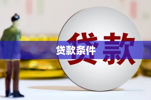 淇县贷款条件