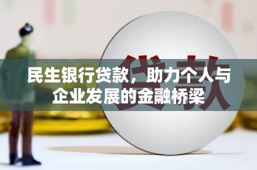 太白民生银行贷款，助力个人与企业发展的金融桥梁