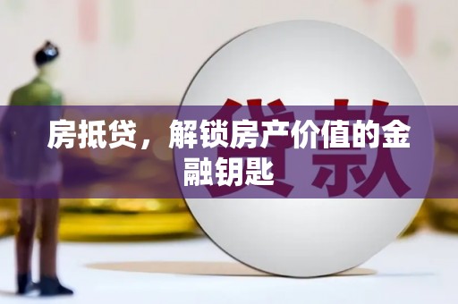 正安房抵贷，解锁房产价值的金融钥匙