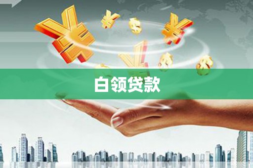万峦白领贷款