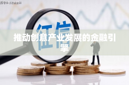 天祝推动创意产业发展的金融引擎