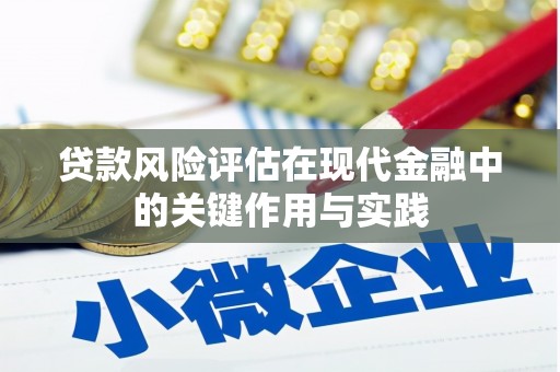 和田市贷款风险评估在现代金融中的关键作用与实践