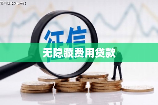那玛夏无隐藏费用贷款