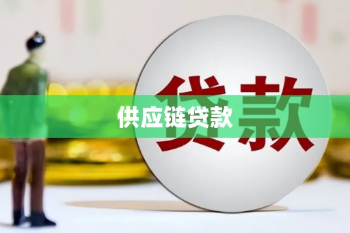 化德供应链贷款