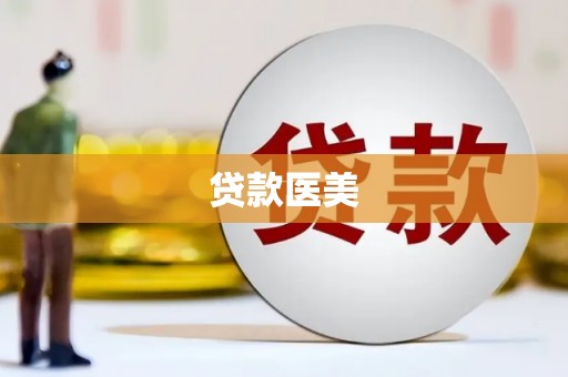 北区贷款医美