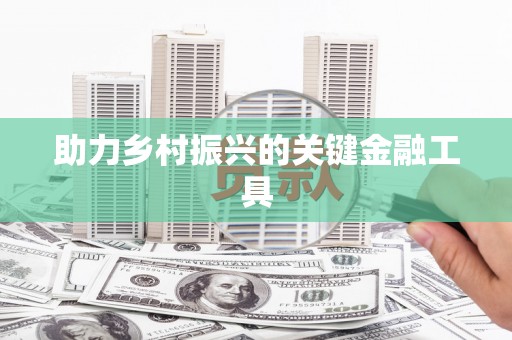 渭源助力乡村振兴的关键金融工具