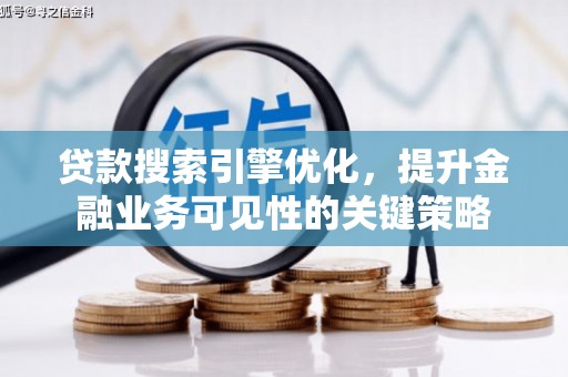尼玛贷款搜索引擎优化，提升金融业务可见性的关键策略