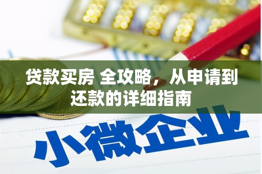杭锦旗贷款买房 全攻略，从申请到还款的详细指南