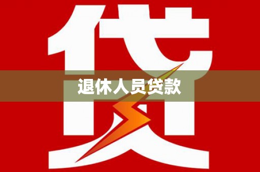 神农架退休人员贷款