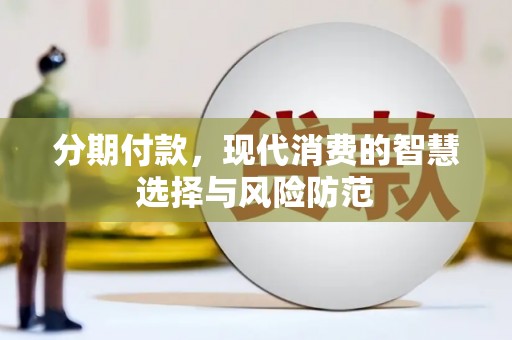 九寨沟分期付款，现代消费的智慧选择与风险防范