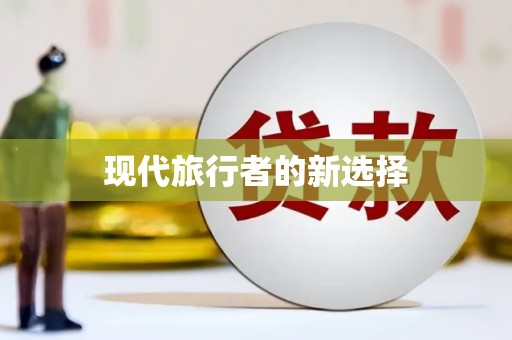 东乡族现代旅行者的新选择