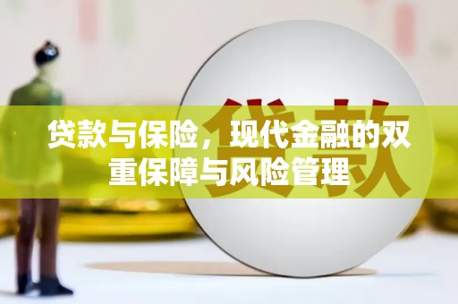 内埔贷款与保险，现代金融的双重保障与风险管理