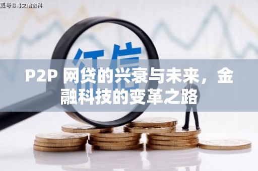 遂昌P2P 网贷的兴衰与未来，金融科技的变革之路