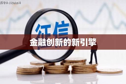 木兰金融创新的新引擎