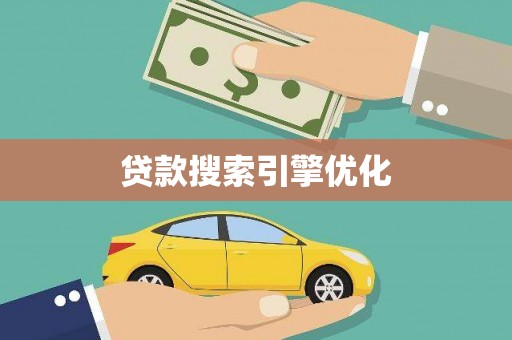 白河贷款搜索引擎优化