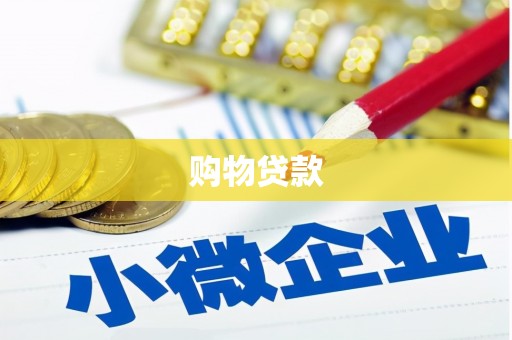 松溪购物贷款